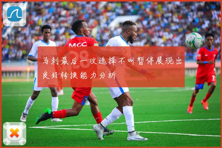 马刺最后一攻选择不叫暂停展现出良好转换能力分析