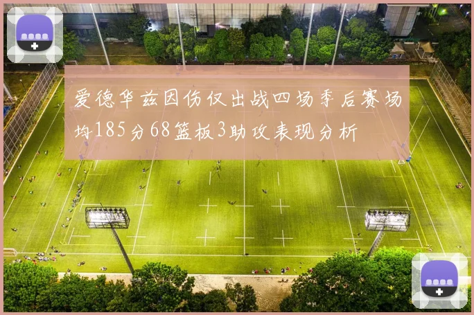 爱德华兹因伤仅出战四场季后赛场均185分68篮板3助攻表现分析