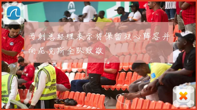 马刺总经理表示将保留核心阵容并向尼克斯全队致敬