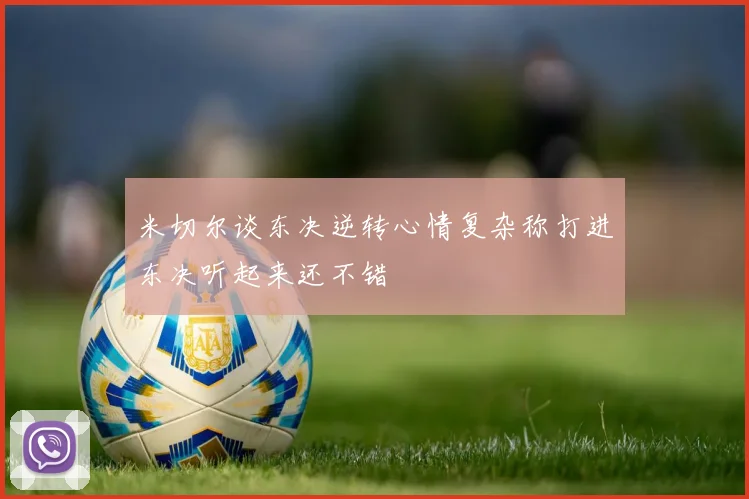 米切尔谈东决逆转心情复杂称打进东决听起来还不错