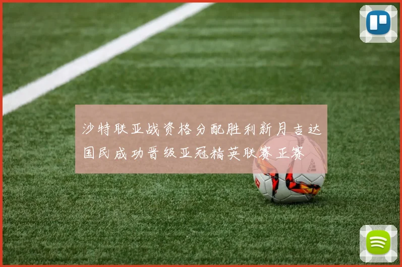 沙特联亚战资格分配胜利新月吉达国民成功晋级亚冠精英联赛正赛