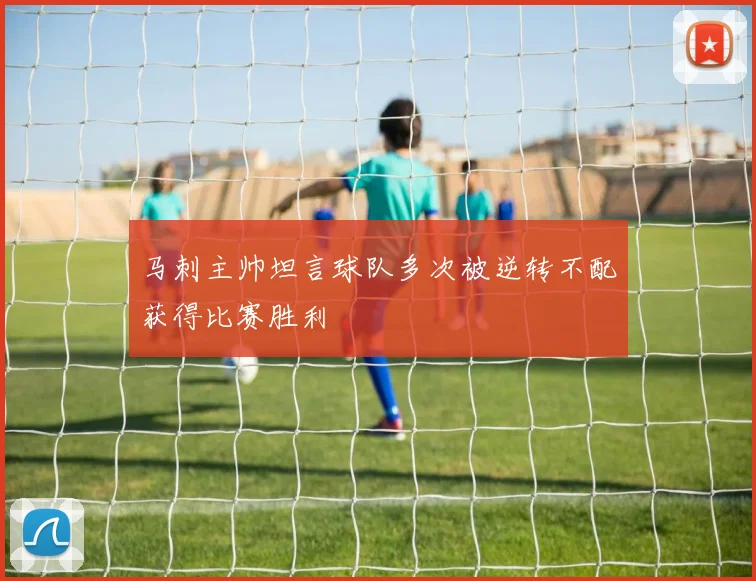 马刺主帅坦言球队多次被逆转不配获得比赛胜利